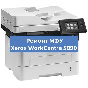 Ремонт МФУ Xerox WorkCentre 5890 в Санкт-Петербурге